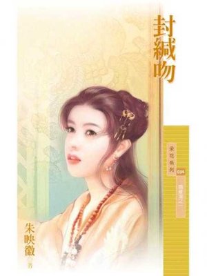 封緘吻（姻緣湖之一）〔限〕 by 朱映徽